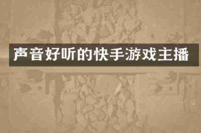 声音好听的快手游戏主播