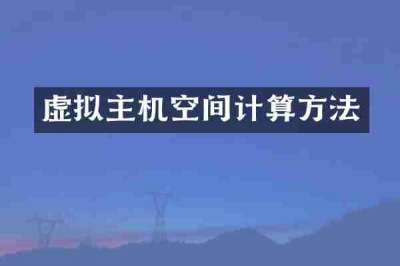 虚拟主机空间计算方法