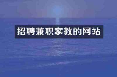 招聘兼职家教的网站