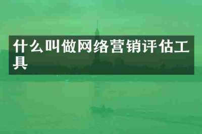 什么叫做网络营销评估工具