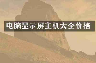 电脑显示屏主机大全价格