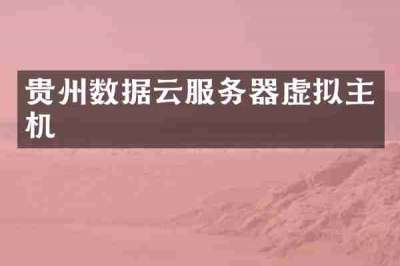 贵州数据云服务器虚拟主机