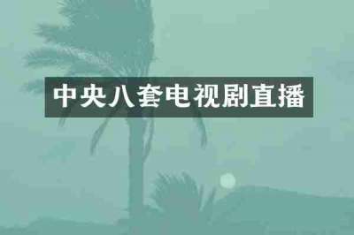 中央八套电视剧直播
