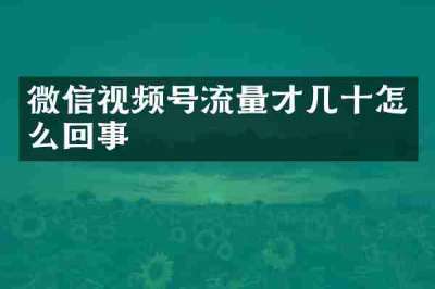 微信视频号流量才几十怎么回事