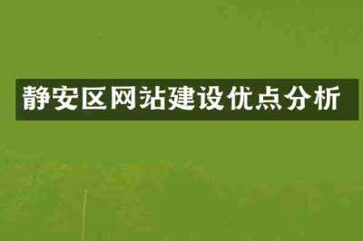 静安区网站建设优点分析