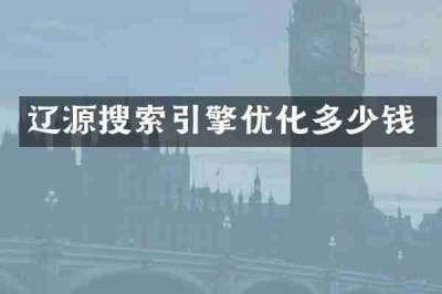 辽源搜索引擎优化多少钱