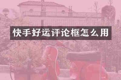 快手好运评论框怎么用