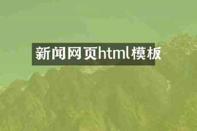 新闻网页html模板