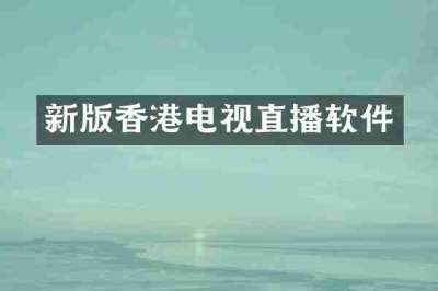新版香港电视直播软件