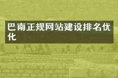 巴南正规网站建设排名优化