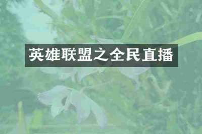 英雄联盟之全民直播