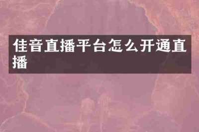 佳音直播平台怎么开通直播