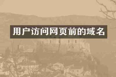 用户访问网页前的域名