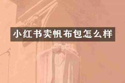 小红书卖帆布包怎么样