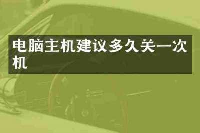 电脑主机建议多久关一次机