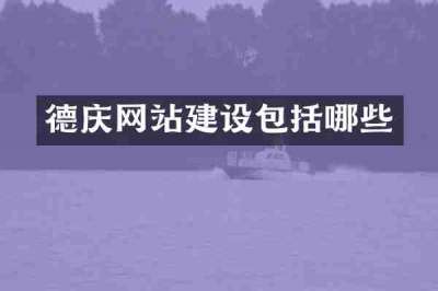 德庆网站建设包括哪些