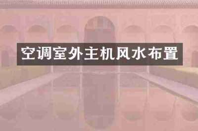 空调室外主机风水布置
