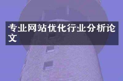 专业网站优化行业分析论文