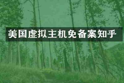 美国虚拟主机免备案知乎