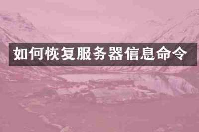 如何恢复服务器信息命令