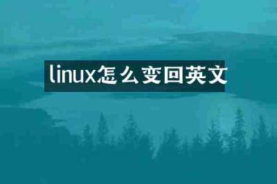 linux怎么变回英文