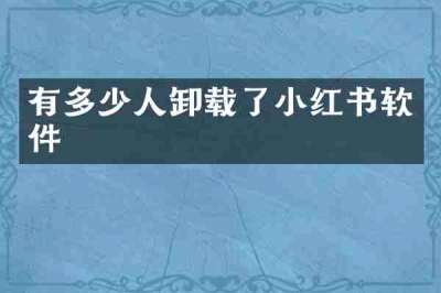 有多少人卸载了小红书软件