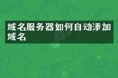 域名服务器如何自动添加域名