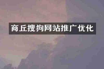 商丘搜狗网站推广优化