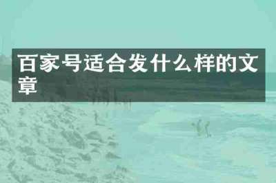 百家号适合发什么样的文章