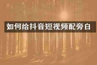 如何给抖音短视频配旁白