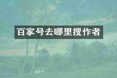 百家号去哪里搜作者