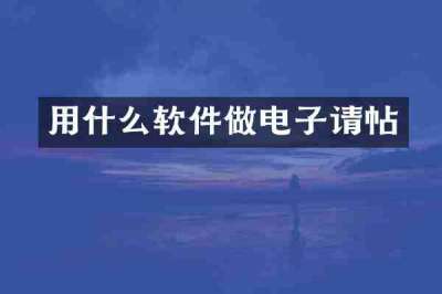 用什么软件做电子请帖