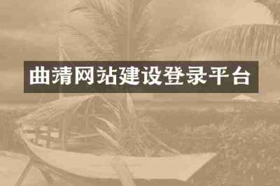 曲靖网站建设登录平台