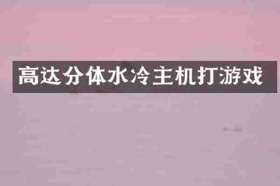 高达分体水冷主机打游戏