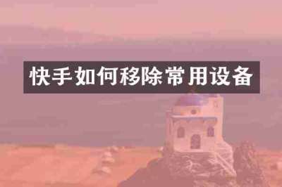 快手如何移除常用设备