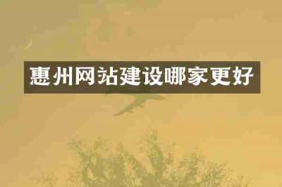 惠州网站建设哪家更好