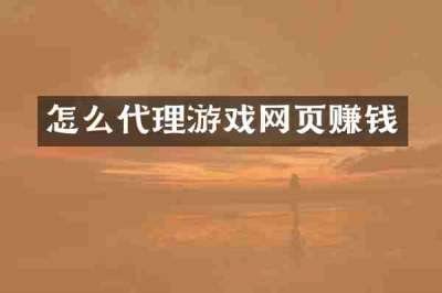 怎么代理游戏网页赚钱