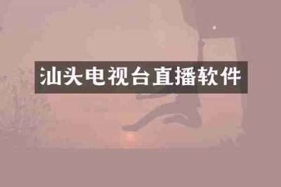 汕头电视台直播软件