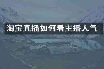 淘宝直播如何看主播人气