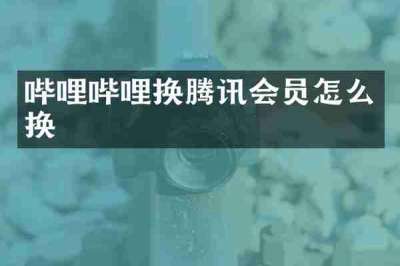 哔哩哔哩换腾讯会员怎么换