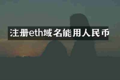 注册eth域名能用人民币