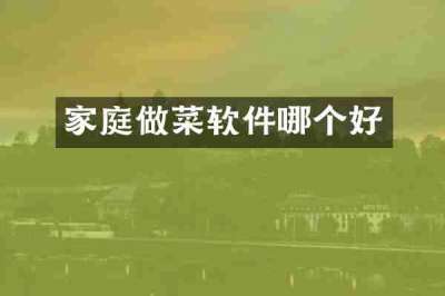家庭做菜软件哪个好