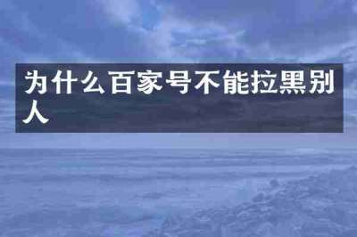 为什么百家号不能拉黑别人