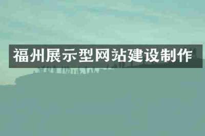 福州展示型网站建设制作