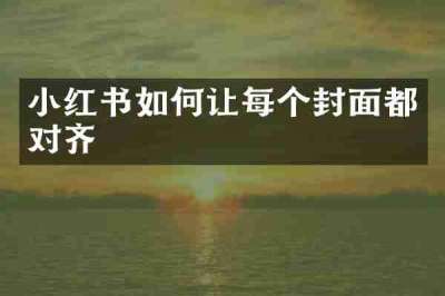 小红书如何让每个封面都对齐