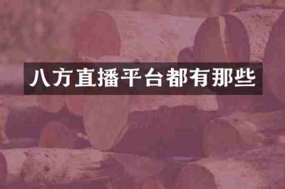 八方直播平台都有那些