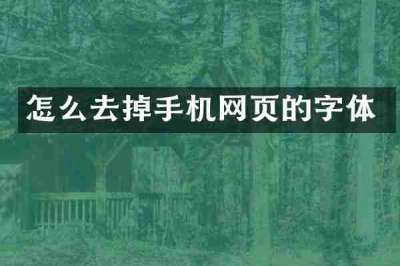 怎么去掉手机网页的字体