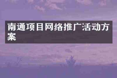 南通项目网络推广活动方案