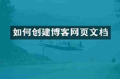 如何创建博客网页文档