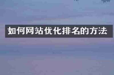如何网站优化排名的方法